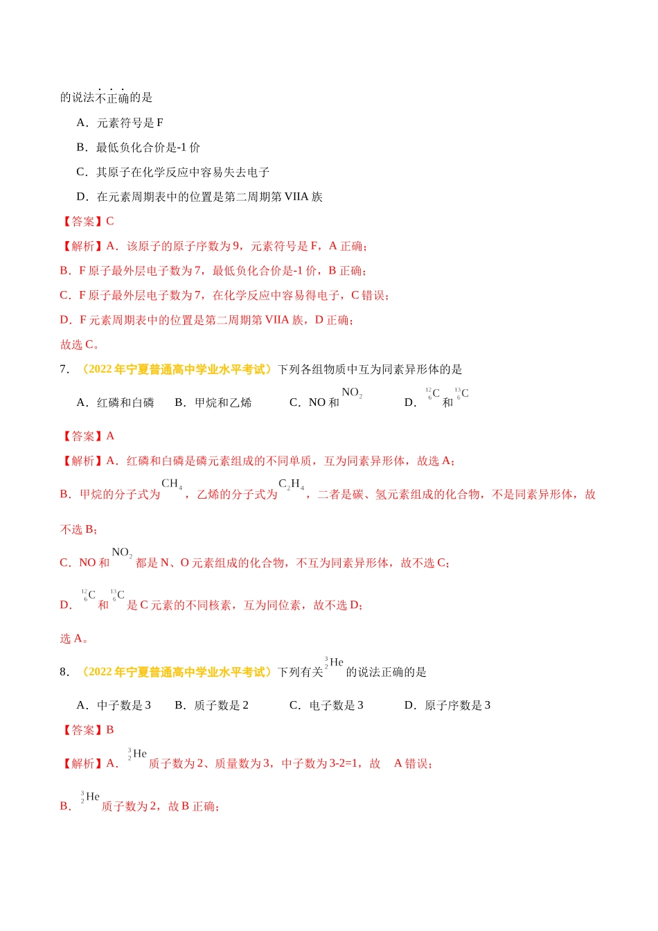 专题六物质结构元素周期律-备战2024年高中学业水平考试化学真题分类汇编（新教材通用）（解析版）.docx_第3页