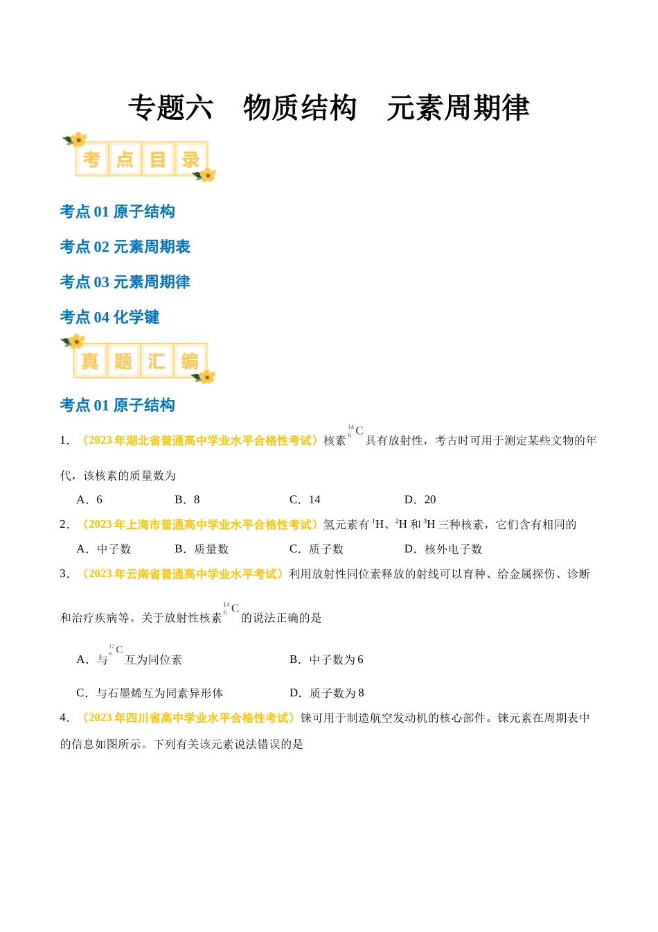专题六物质结构元素周期律-备战2024年高中学业水平考试化学真题分类汇编（新教材通用）（原卷版）.docx_第1页
