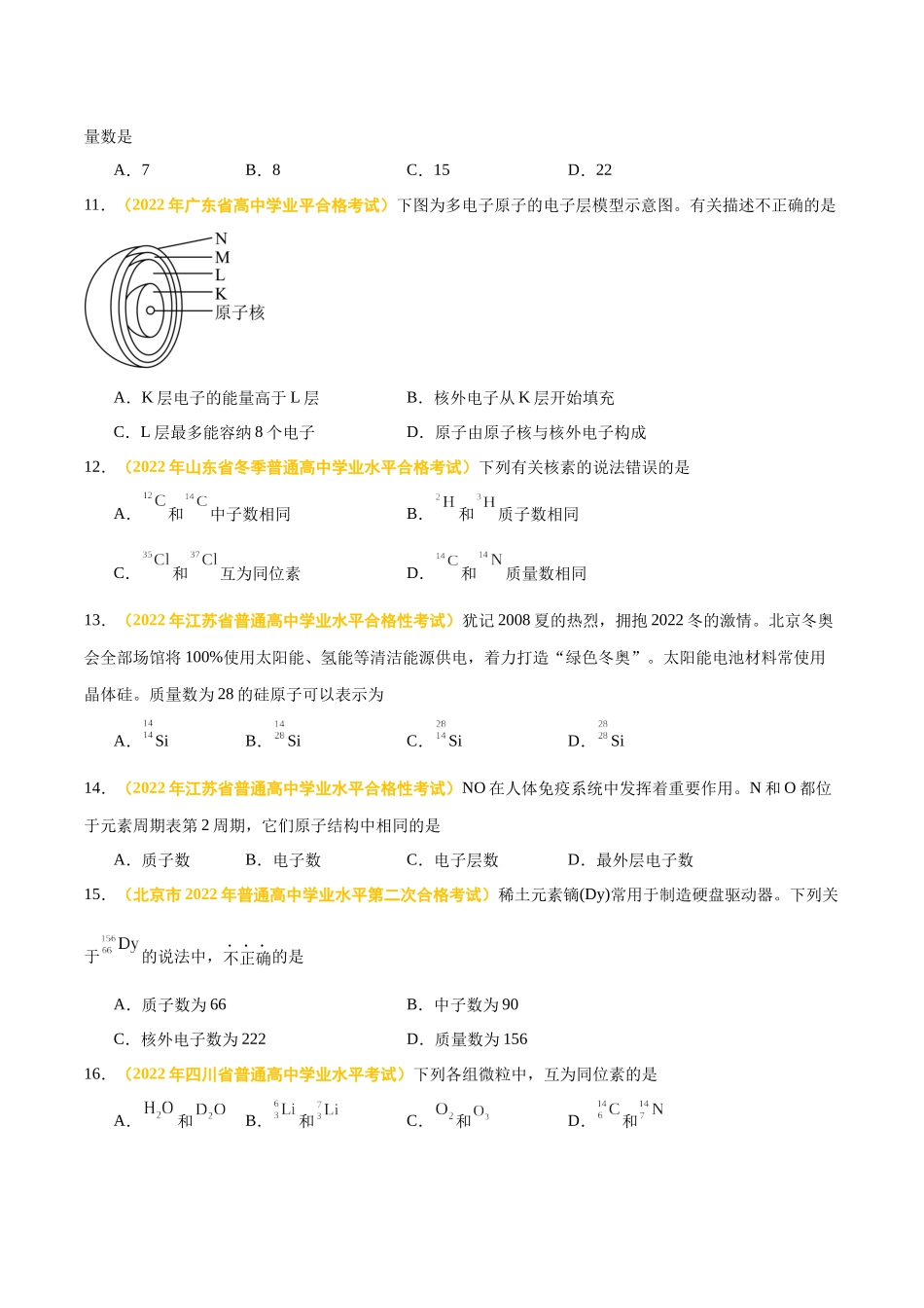 专题六物质结构元素周期律-备战2024年高中学业水平考试化学真题分类汇编（新教材通用）（原卷版）.docx_第3页