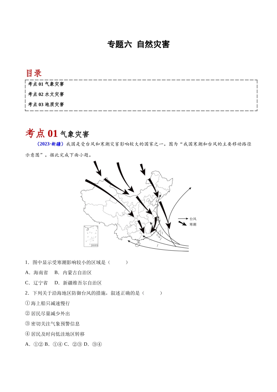 专题六自然灾害-备战2024年高中学业水平考试地理真题分类汇编（新教材通用）（解析版）.docx_第1页