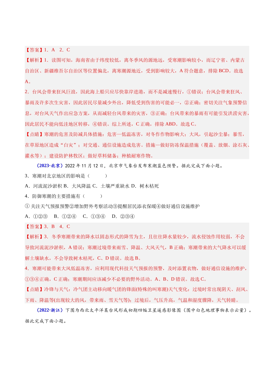 专题六自然灾害-备战2024年高中学业水平考试地理真题分类汇编（新教材通用）（解析版）.docx_第2页