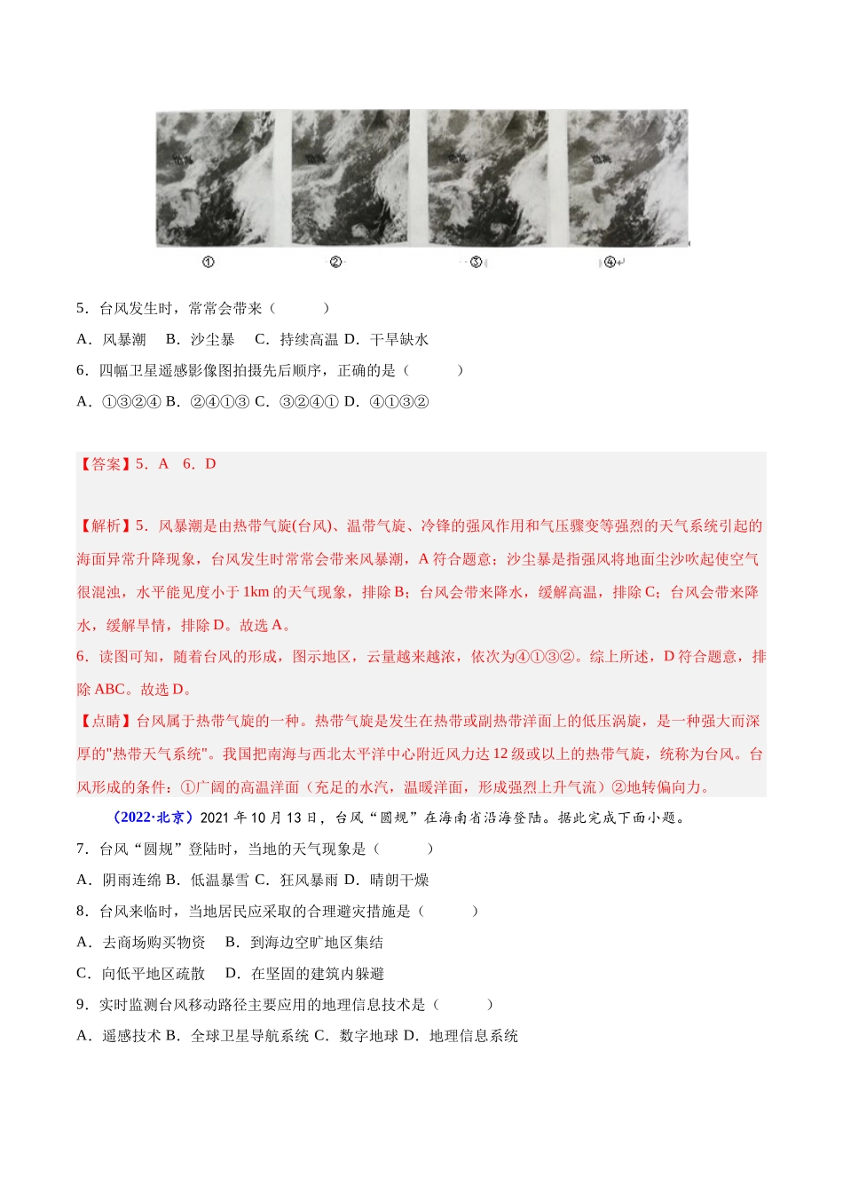 专题六自然灾害-备战2024年高中学业水平考试地理真题分类汇编（新教材通用）（解析版）.docx_第3页