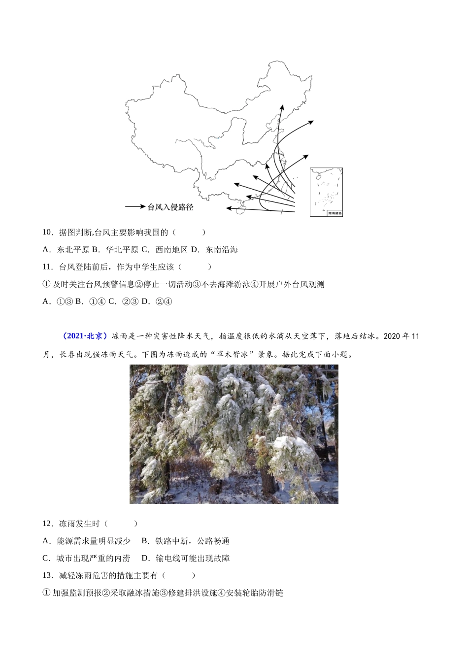 专题六自然灾害-备战2024年高中学业水平考试地理真题分类汇编（新教材通用）（原卷版）.docx_第3页