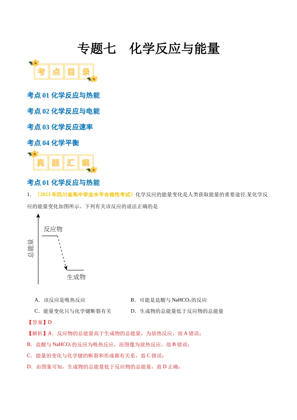 专题七化学反应与能量-备战2024年高中学业水平考试化学真题分类汇编（新教材通用）（解析版）.docx_第1页