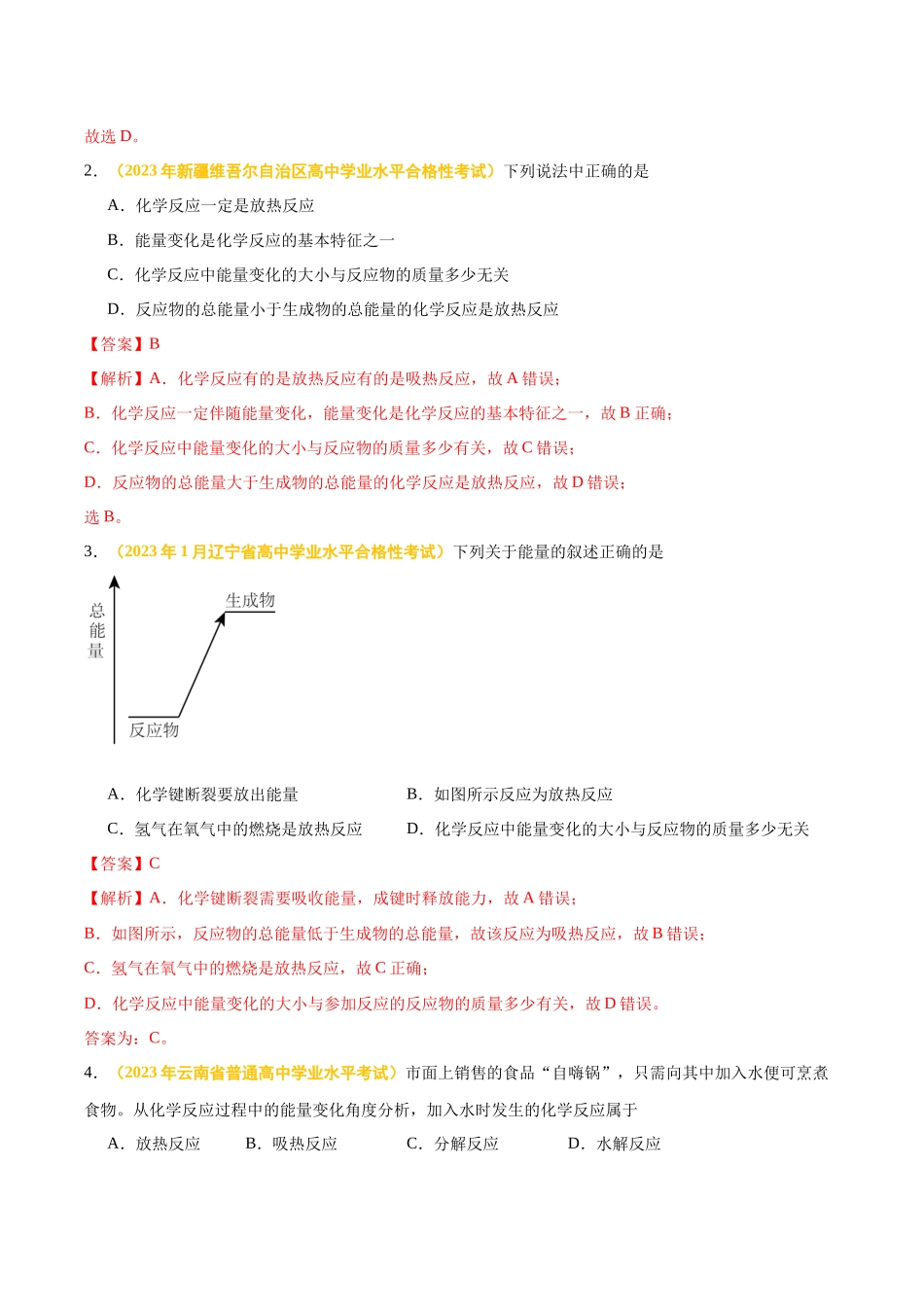 专题七化学反应与能量-备战2024年高中学业水平考试化学真题分类汇编（新教材通用）（解析版）.docx_第2页