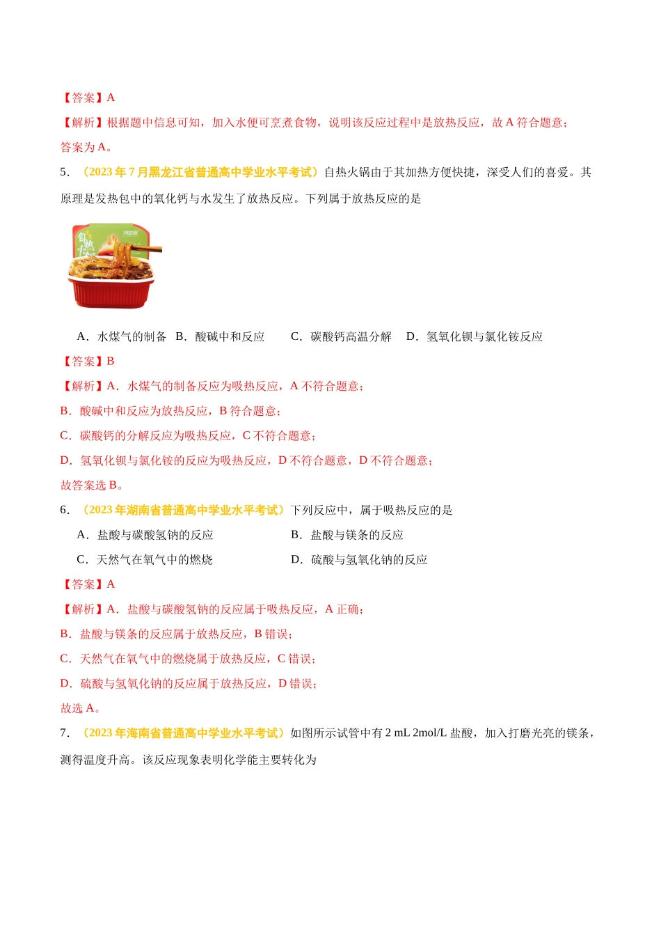 专题七化学反应与能量-备战2024年高中学业水平考试化学真题分类汇编（新教材通用）（解析版）.docx_第3页