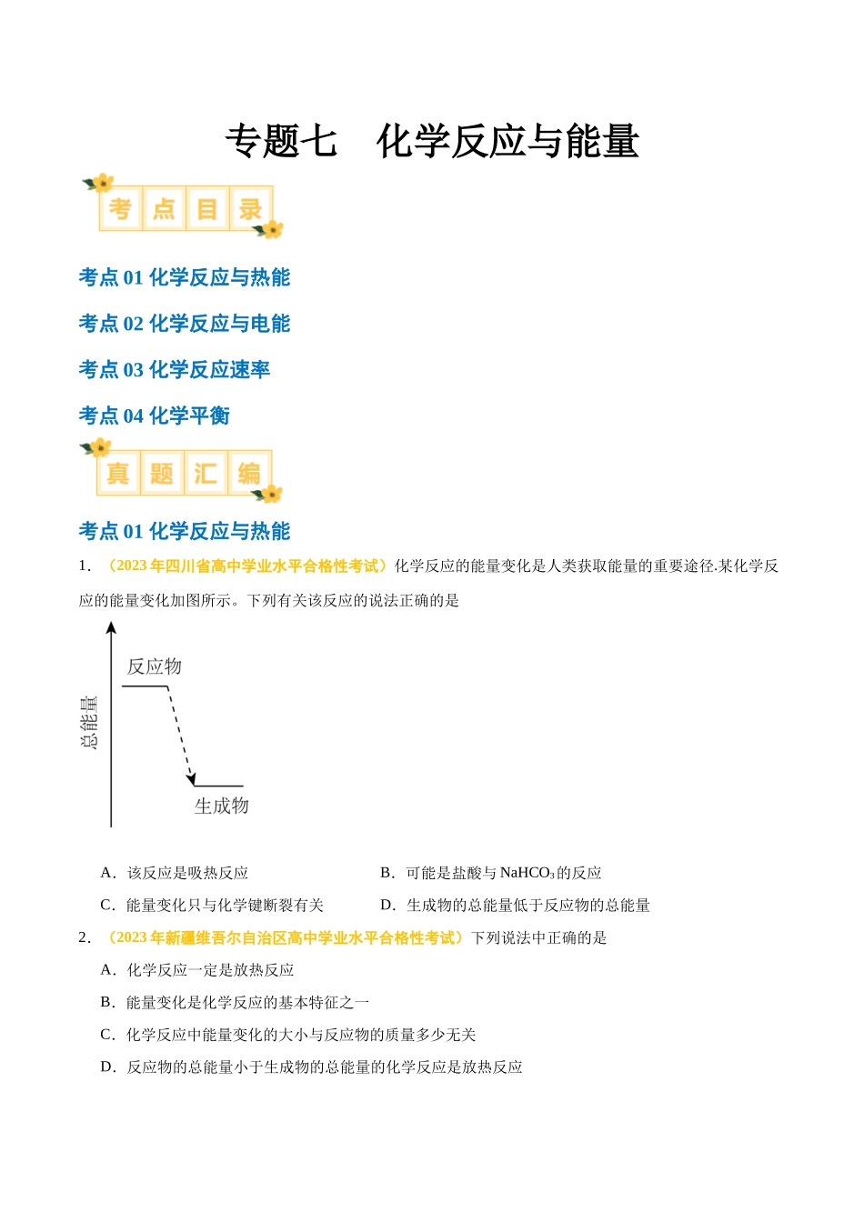 专题七化学反应与能量-备战2024年高中学业水平考试化学真题分类汇编（新教材通用）（原卷版）.docx_第1页