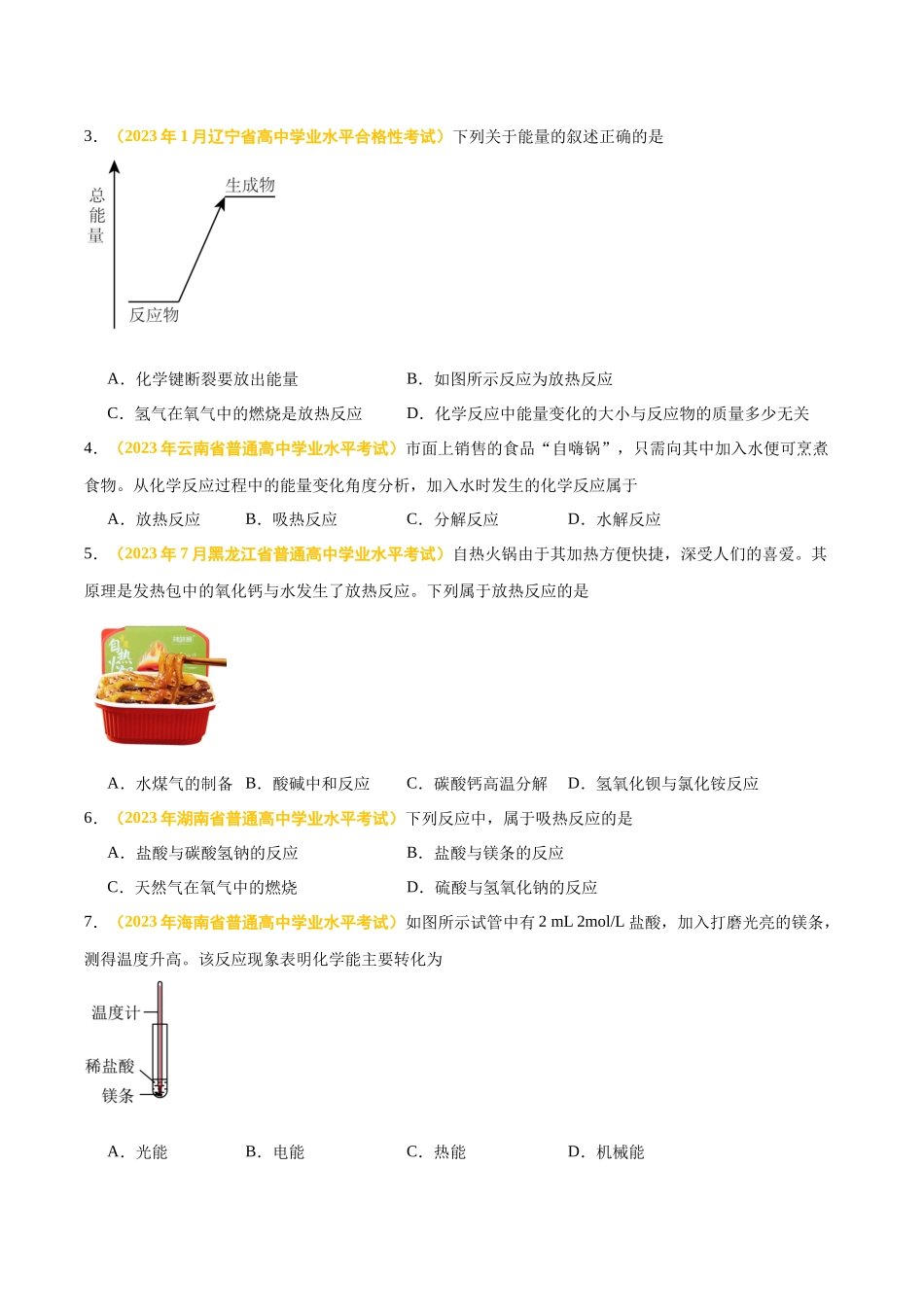 专题七化学反应与能量-备战2024年高中学业水平考试化学真题分类汇编（新教材通用）（原卷版）.docx_第2页
