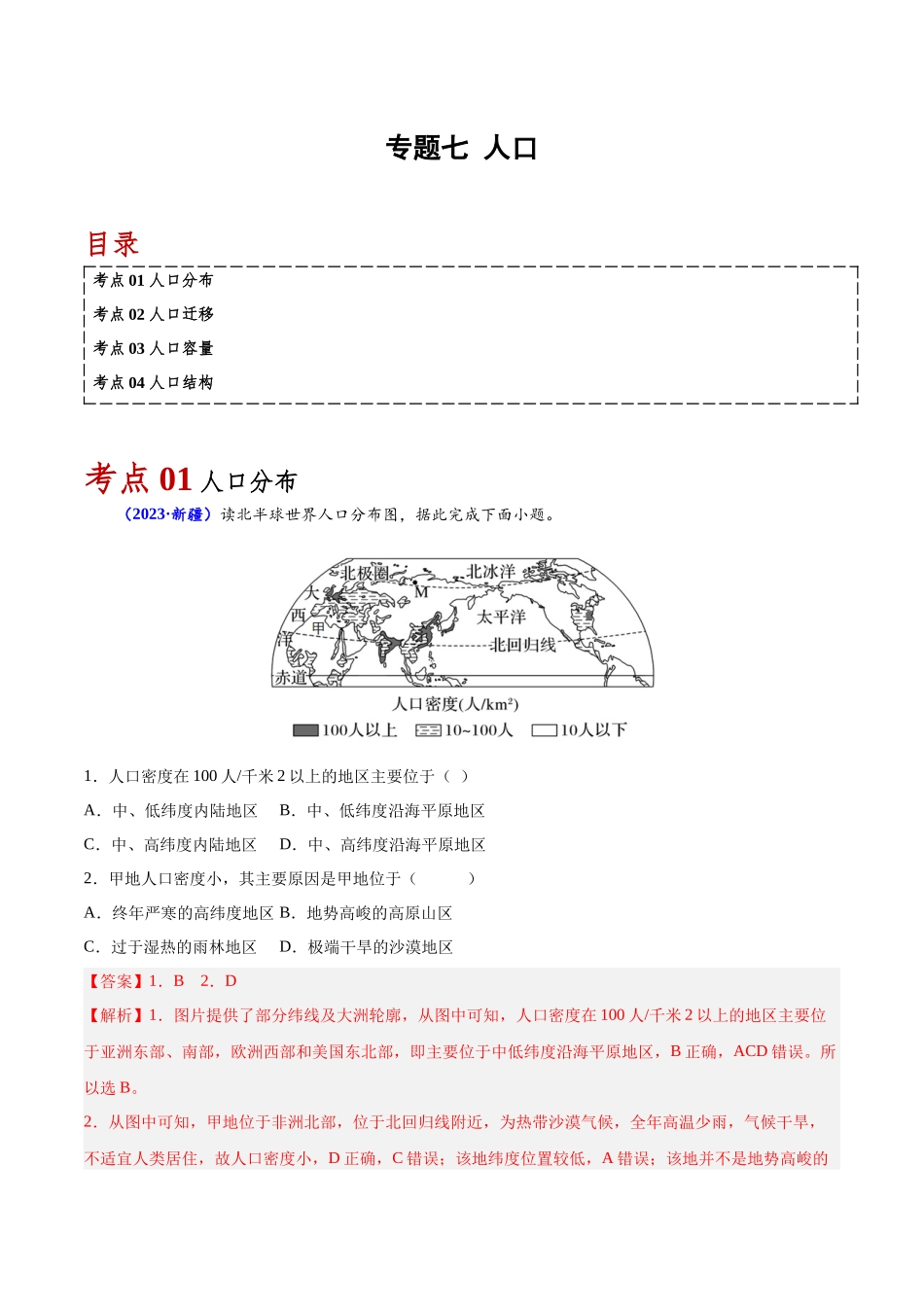 专题七人口-备战2024年高中学业水平考试地理真题分类汇编（新教材通用）（解析版）.docx_第1页