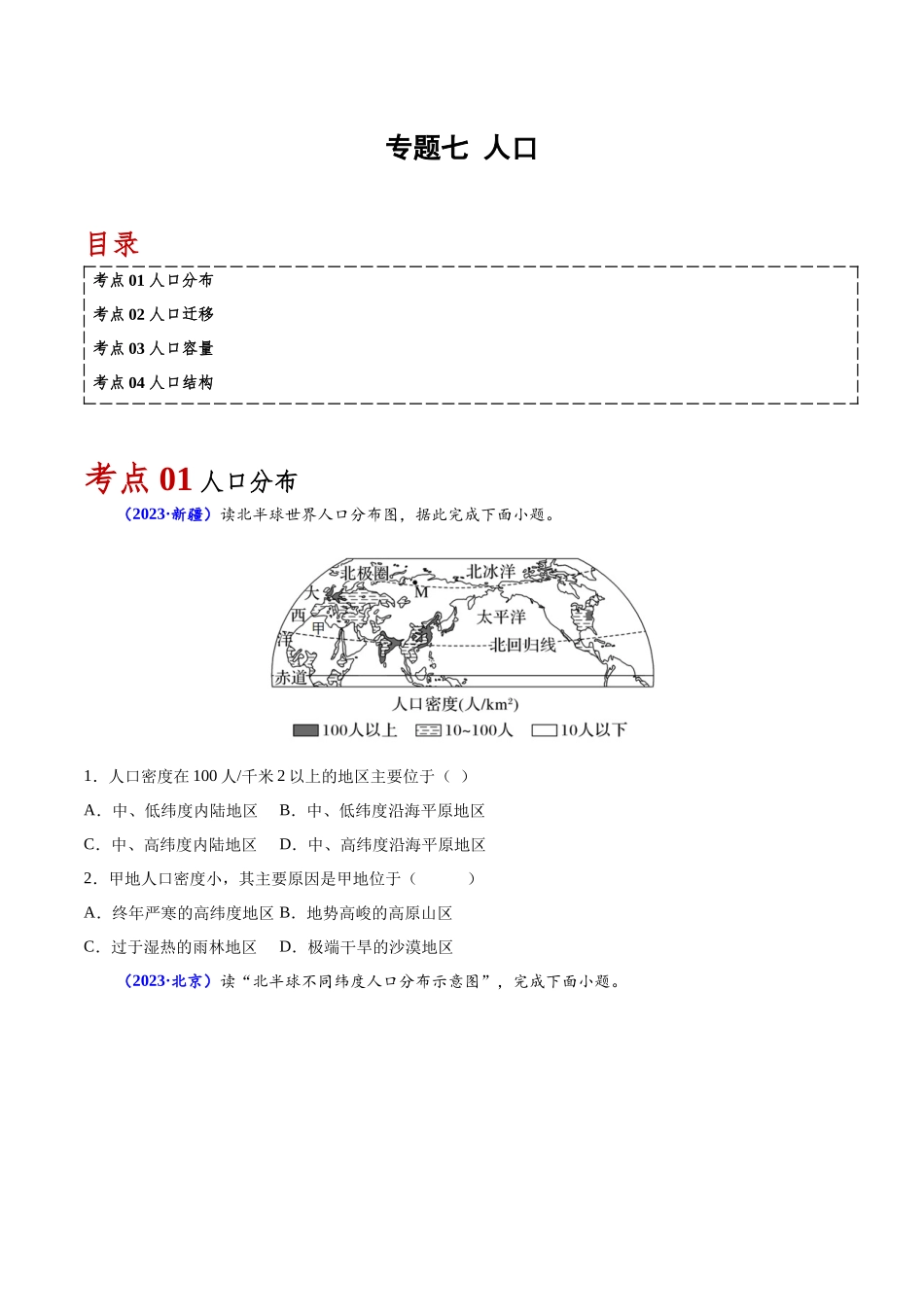 专题七人口-备战2024年高中学业水平考试地理真题分类汇编（新教材通用）（原卷版）.docx_第1页
