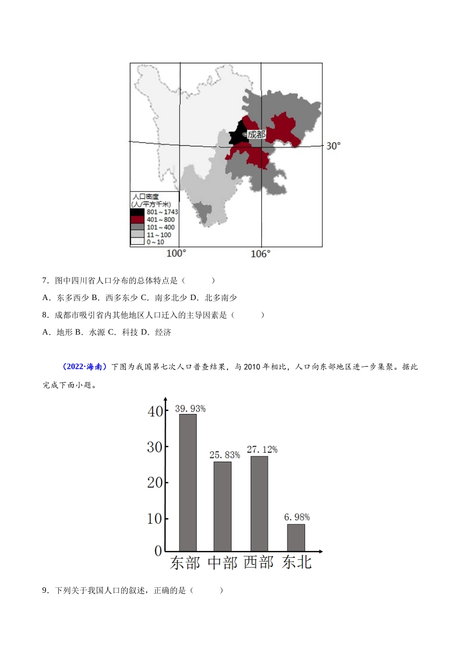 专题七人口-备战2024年高中学业水平考试地理真题分类汇编（新教材通用）（原卷版）.docx_第3页