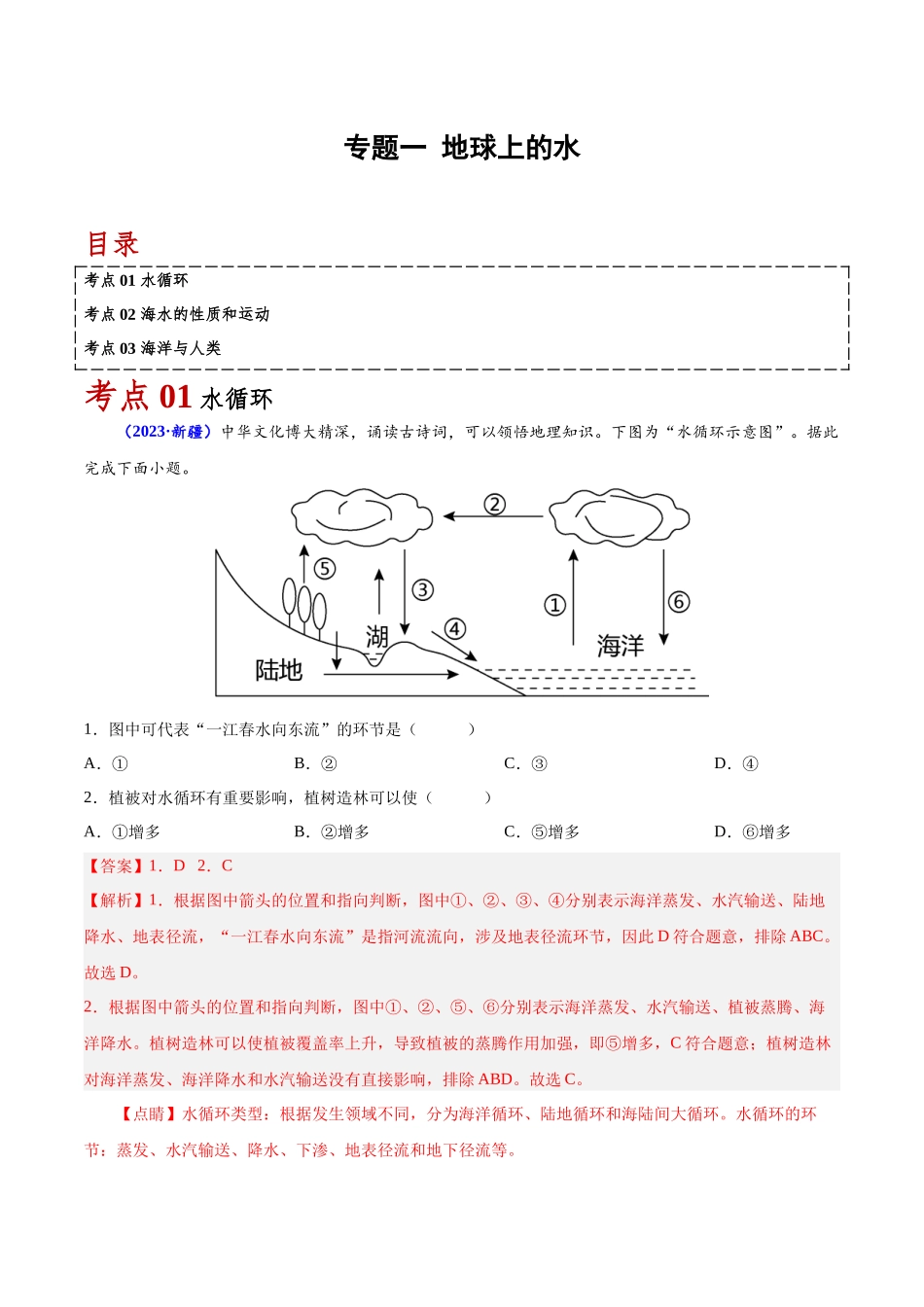 专题三地球上的水-备战2024年高中学业水平考试地理真题分类汇编（新教材通用）（解析版）.docx_第1页