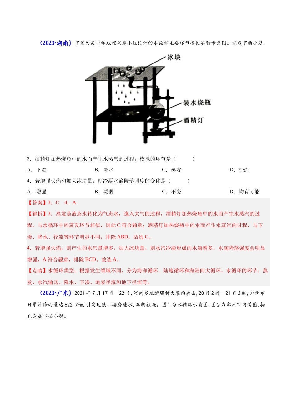 专题三地球上的水-备战2024年高中学业水平考试地理真题分类汇编（新教材通用）（解析版）.docx_第2页