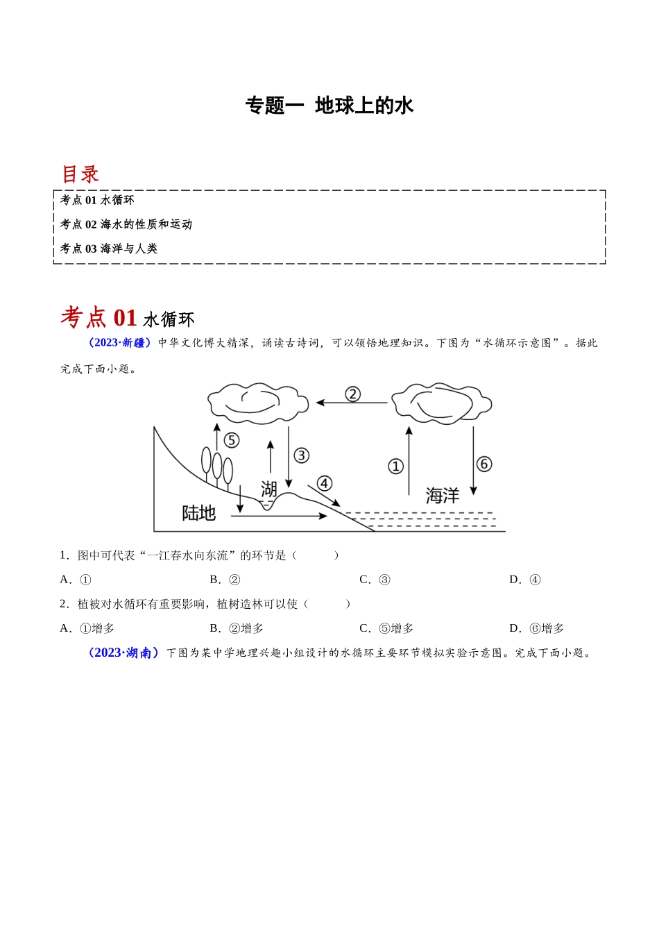 专题三地球上的水-备战2024年高中学业水平考试地理真题分类汇编（新教材通用）（原卷版）.docx_第1页