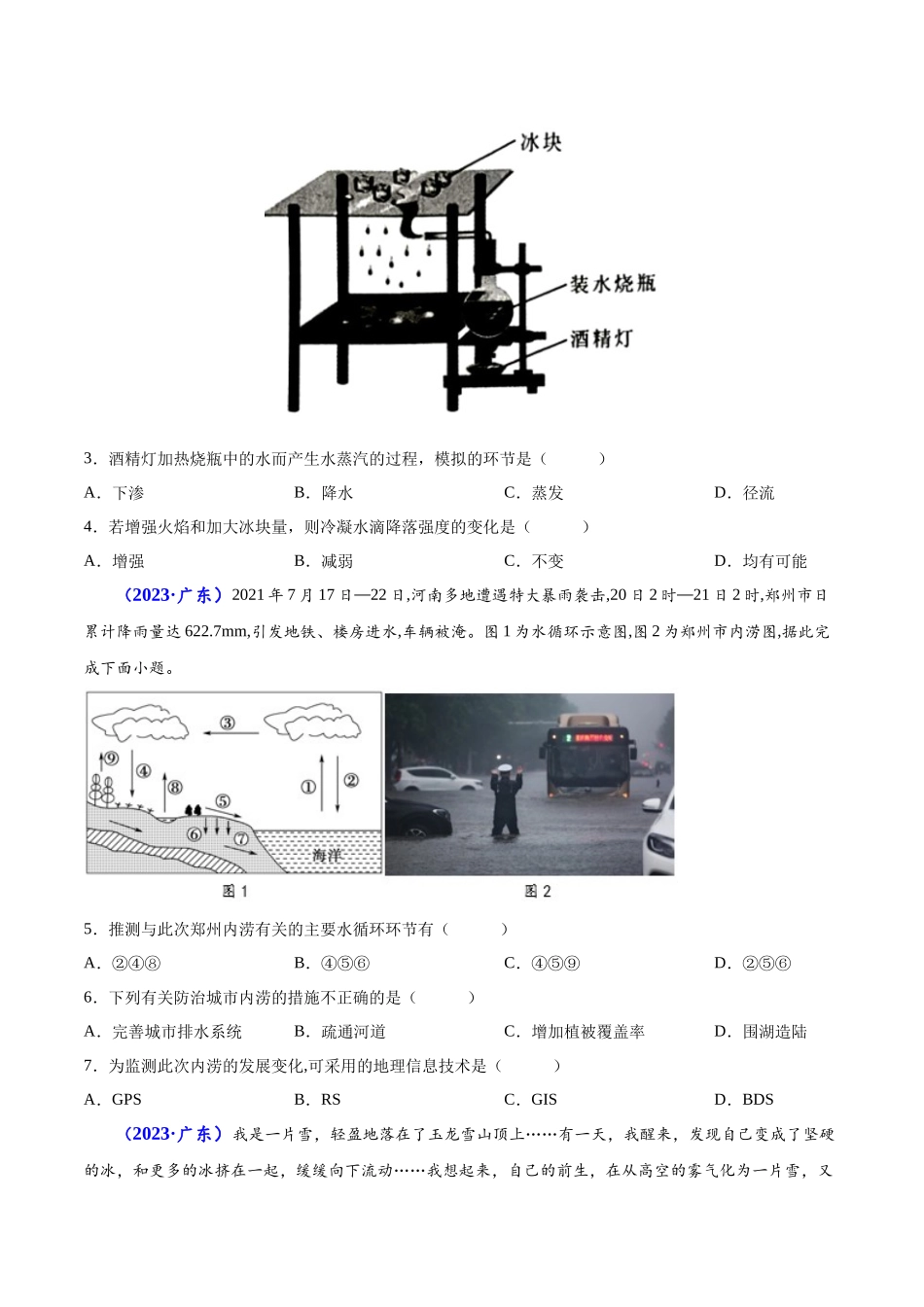 专题三地球上的水-备战2024年高中学业水平考试地理真题分类汇编（新教材通用）（原卷版）.docx_第2页