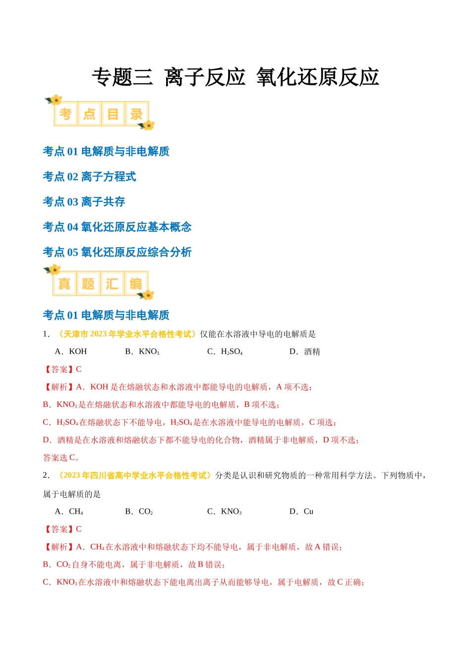 专题三离子反应氧化还原反应-备战2024年高中学业水平考试化学真题分类汇编（新教材通用）（解析版）.docx_第1页