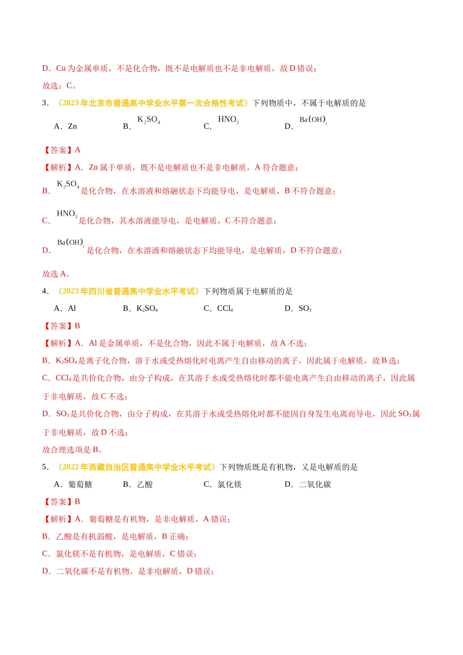 专题三离子反应氧化还原反应-备战2024年高中学业水平考试化学真题分类汇编（新教材通用）（解析版）.docx_第2页