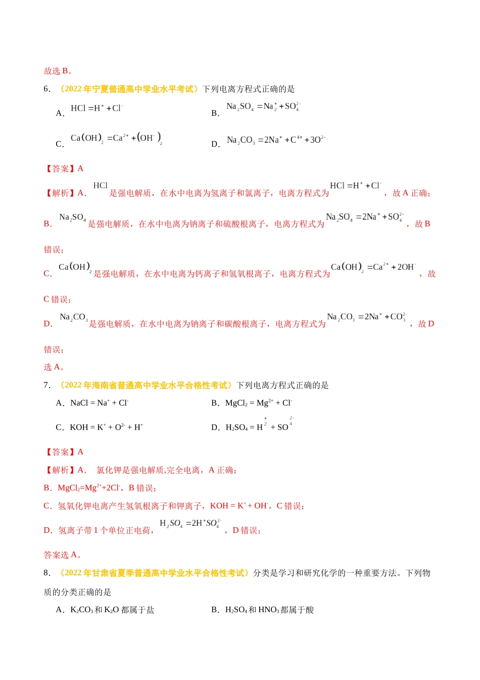 专题三离子反应氧化还原反应-备战2024年高中学业水平考试化学真题分类汇编（新教材通用）（解析版）.docx_第3页