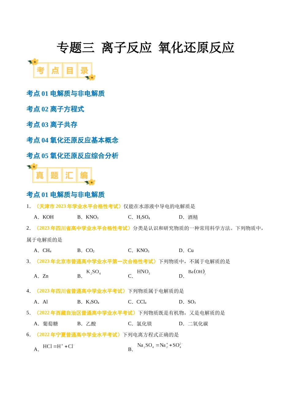专题三离子反应氧化还原反应-备战2024年高中学业水平考试化学真题分类汇编（新教材通用）（原卷版）.docx_第1页