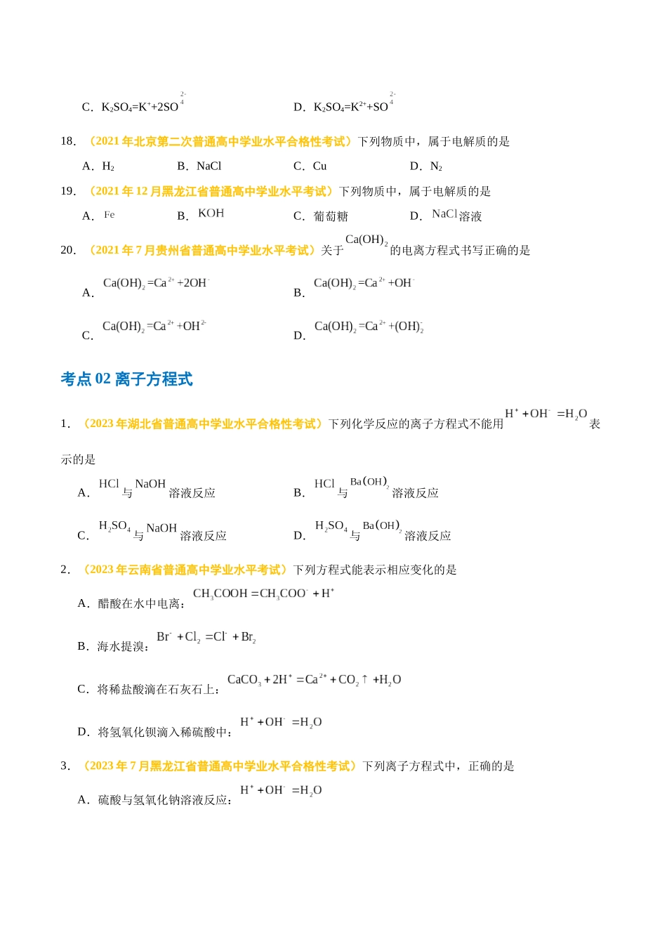 专题三离子反应氧化还原反应-备战2024年高中学业水平考试化学真题分类汇编（新教材通用）（原卷版）.docx_第3页