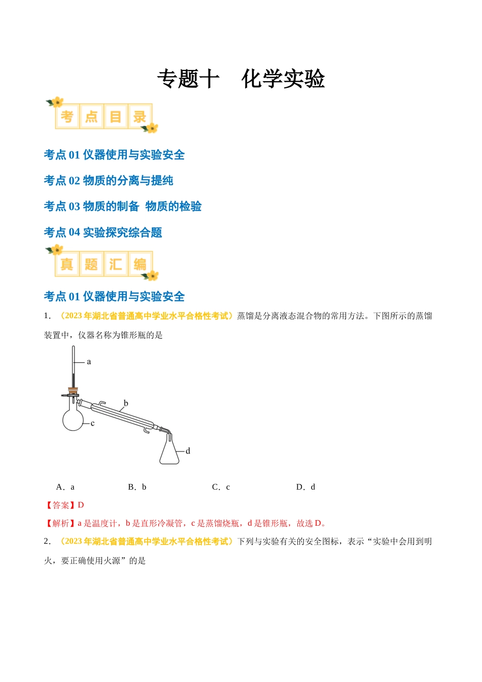 专题十化学实验-备战2024年高中学业水平考试化学真题分类汇编（新教材通用）（解析版）.docx_第1页
