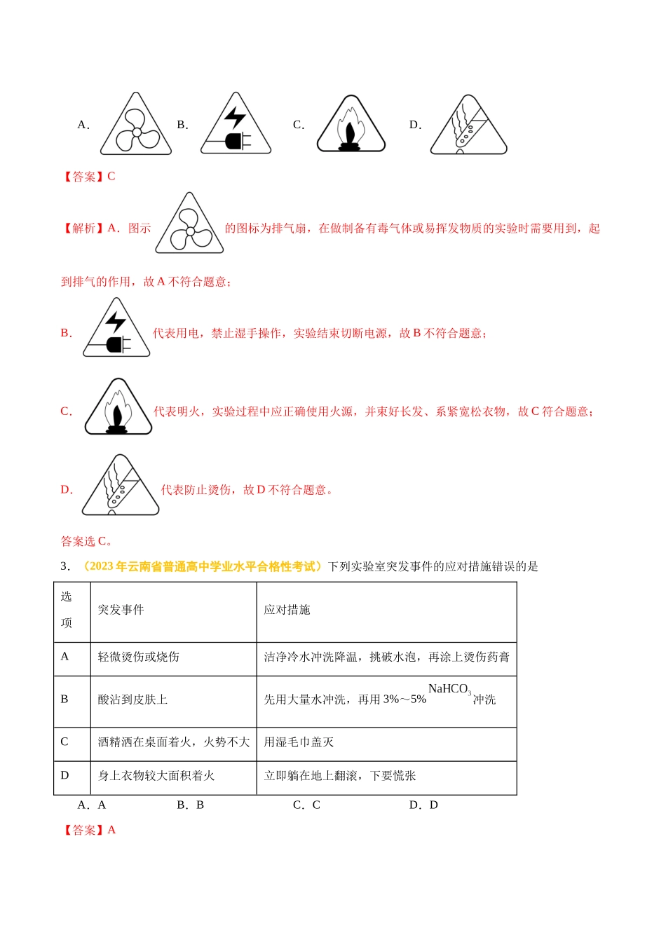 专题十化学实验-备战2024年高中学业水平考试化学真题分类汇编（新教材通用）（解析版）.docx_第2页