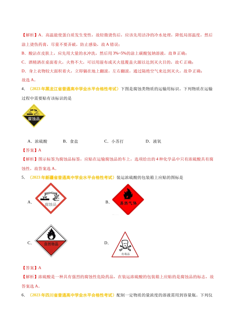 专题十化学实验-备战2024年高中学业水平考试化学真题分类汇编（新教材通用）（解析版）.docx_第3页
