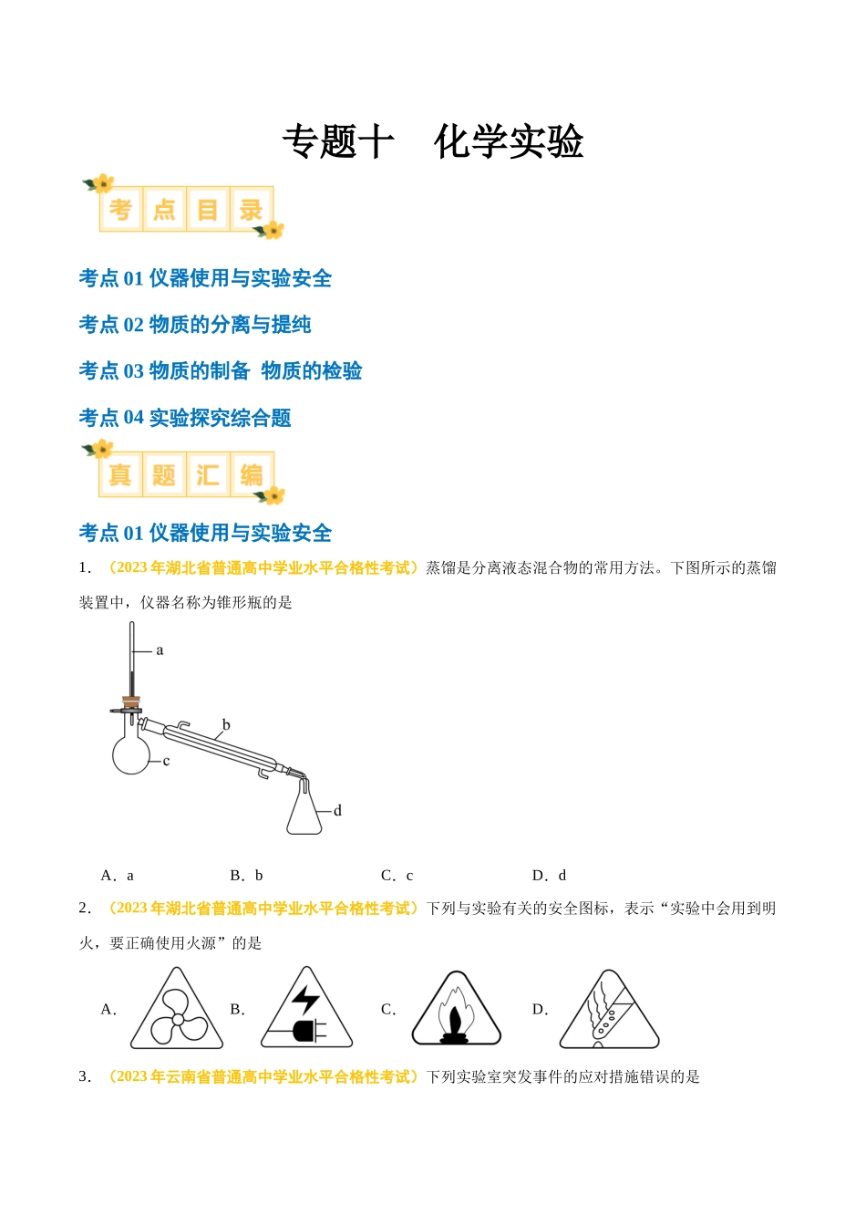 专题十化学实验-备战2024年高中学业水平考试化学真题分类汇编（新教材通用）（原卷版）.docx_第1页