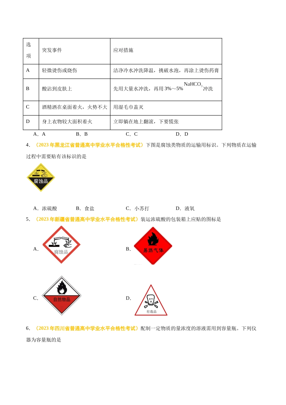 专题十化学实验-备战2024年高中学业水平考试化学真题分类汇编（新教材通用）（原卷版）.docx_第2页