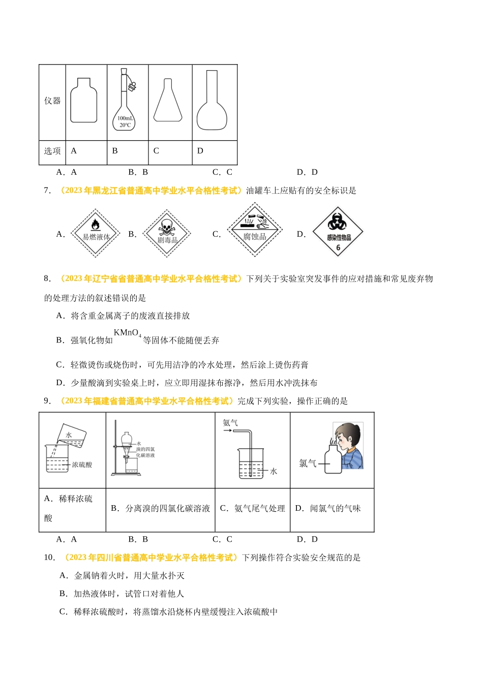 专题十化学实验-备战2024年高中学业水平考试化学真题分类汇编（新教材通用）（原卷版）.docx_第3页