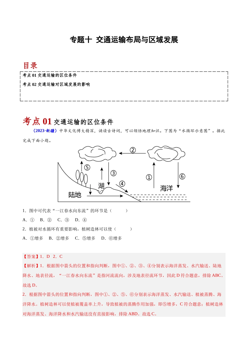 专题十交通运输布局与区域发展-备战2024年高中学业水平考试地理真题分类汇编（新教材通用）（解析版）.docx_第1页