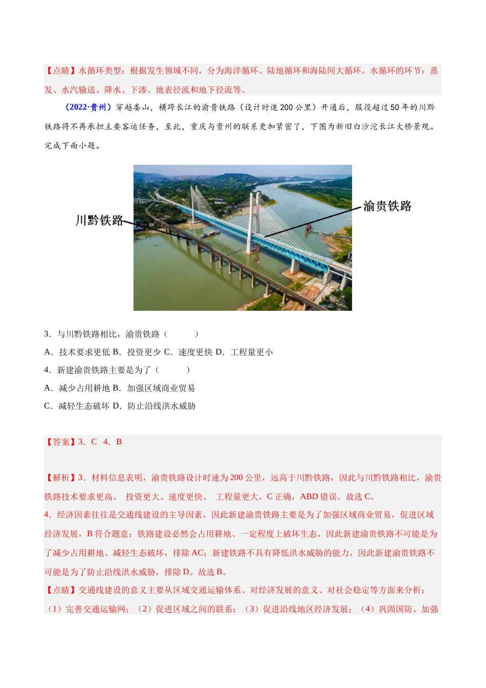 专题十交通运输布局与区域发展-备战2024年高中学业水平考试地理真题分类汇编（新教材通用）（解析版）.docx_第2页