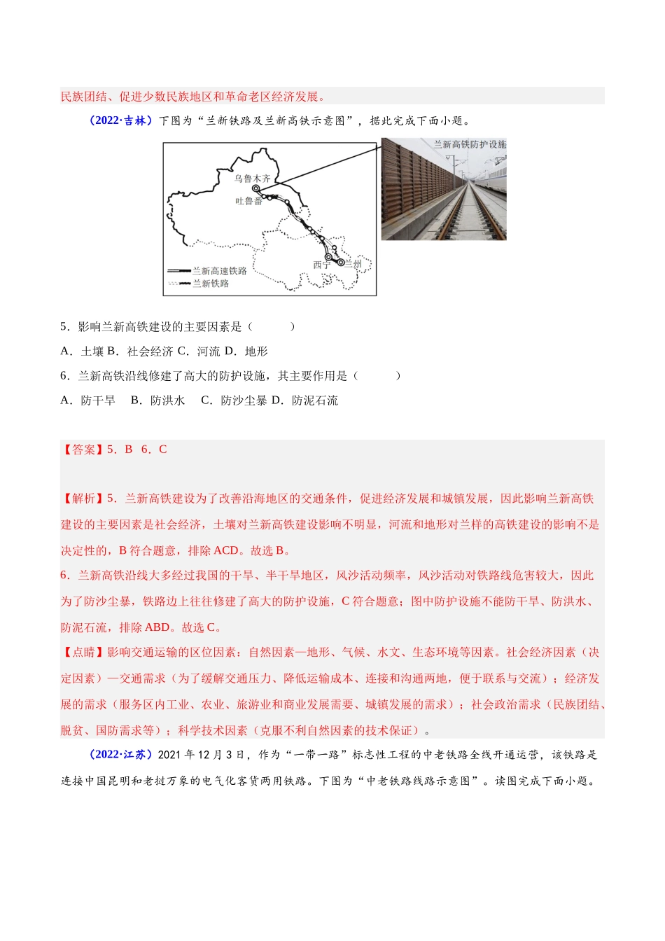专题十交通运输布局与区域发展-备战2024年高中学业水平考试地理真题分类汇编（新教材通用）（解析版）.docx_第3页