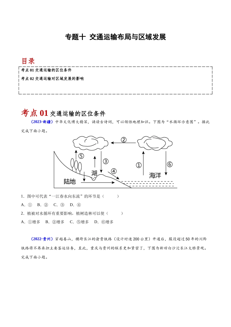 专题十交通运输布局与区域发展-备战2024年高中学业水平考试地理真题分类汇编（新教材通用）（原卷版）.docx_第1页