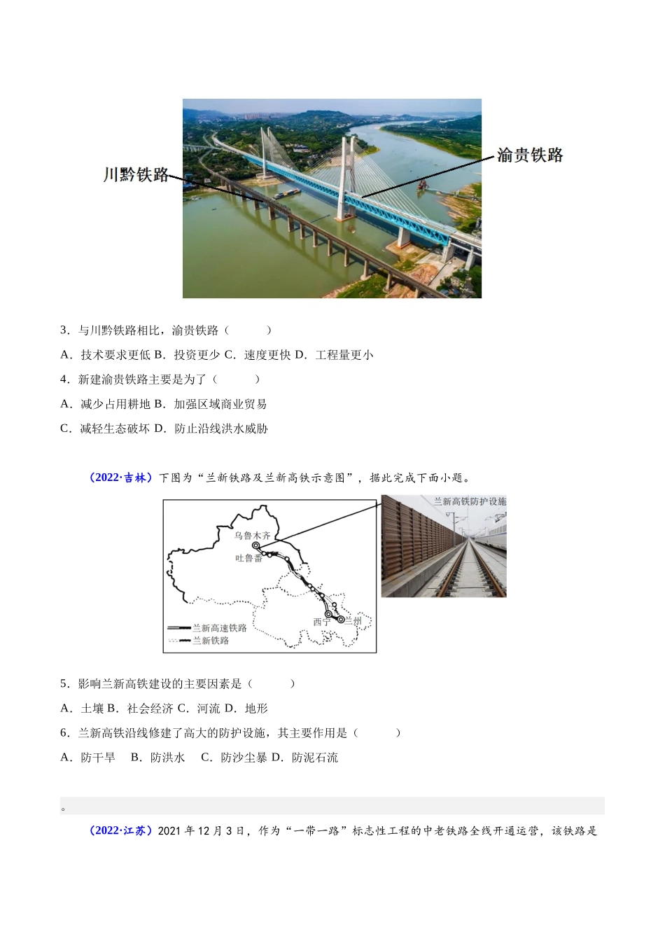 专题十交通运输布局与区域发展-备战2024年高中学业水平考试地理真题分类汇编（新教材通用）（原卷版）.docx_第2页