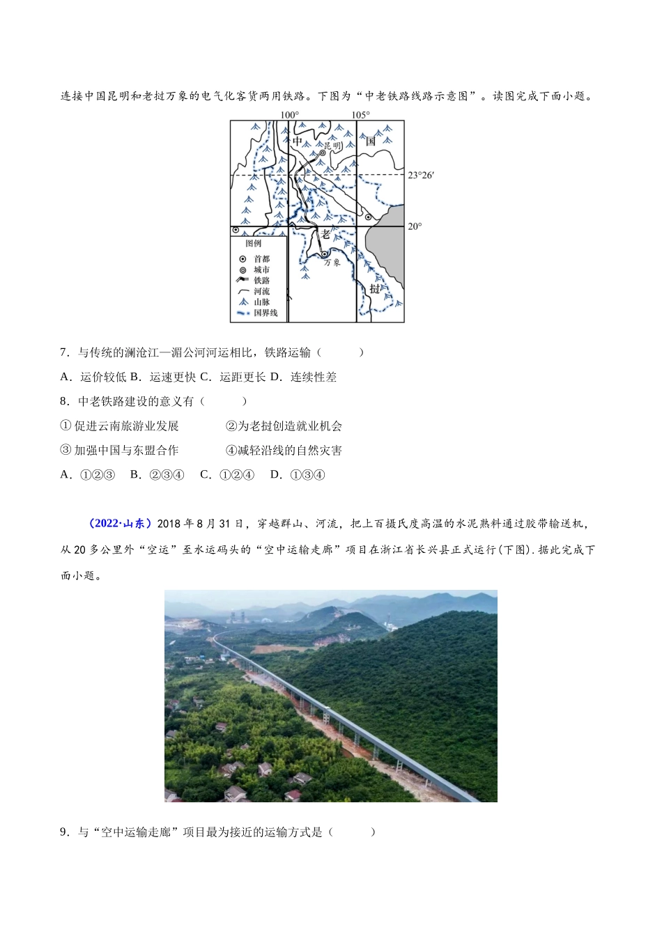 专题十交通运输布局与区域发展-备战2024年高中学业水平考试地理真题分类汇编（新教材通用）（原卷版）.docx_第3页