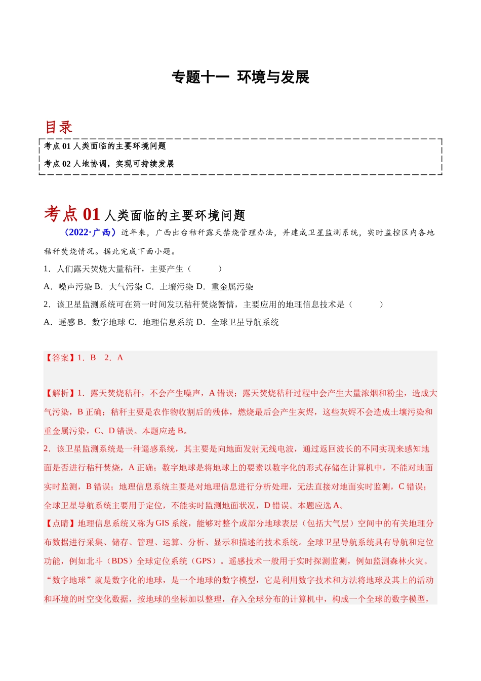 专题十一环境与发展-备战2024年高中学业水平考试地理真题分类汇编（新教材通用）（解析版）.docx_第1页