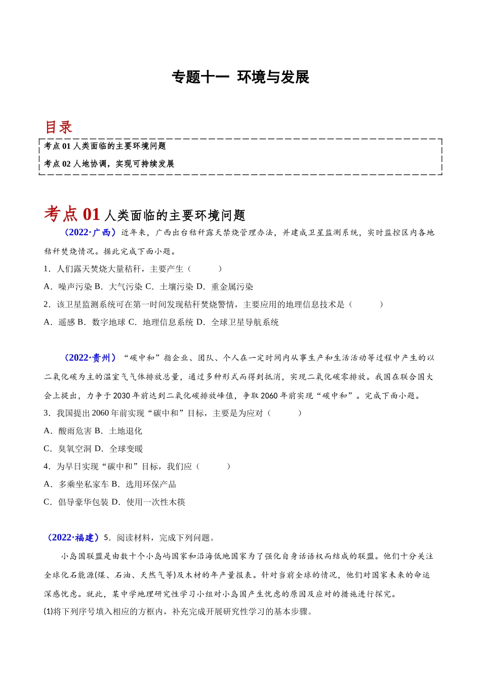 专题十一环境与发展-备战2024年高中学业水平考试地理真题分类汇编（新教材通用）（原卷版）.docx_第1页