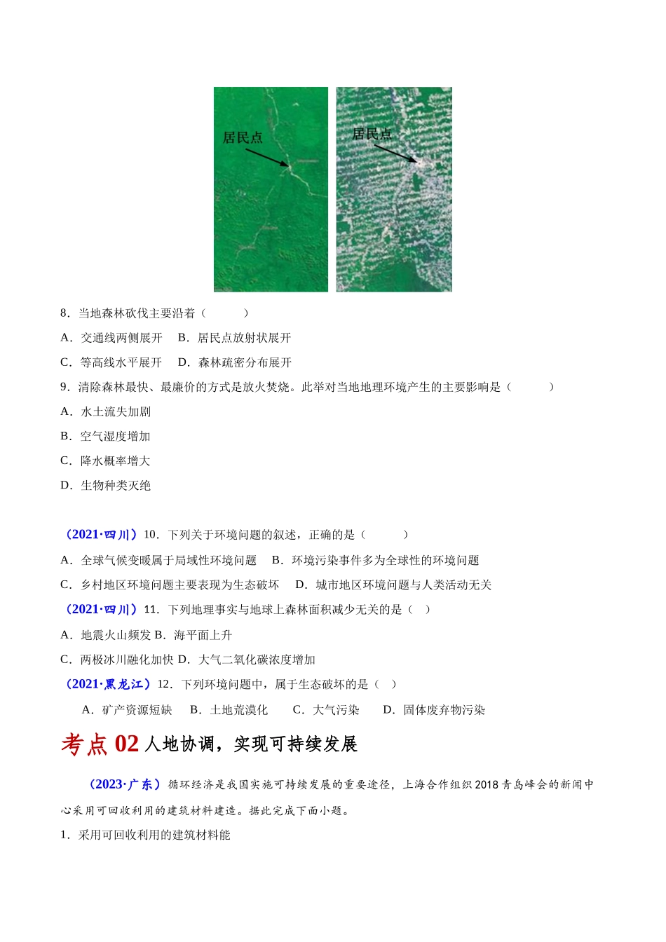 专题十一环境与发展-备战2024年高中学业水平考试地理真题分类汇编（新教材通用）（原卷版）.docx_第3页