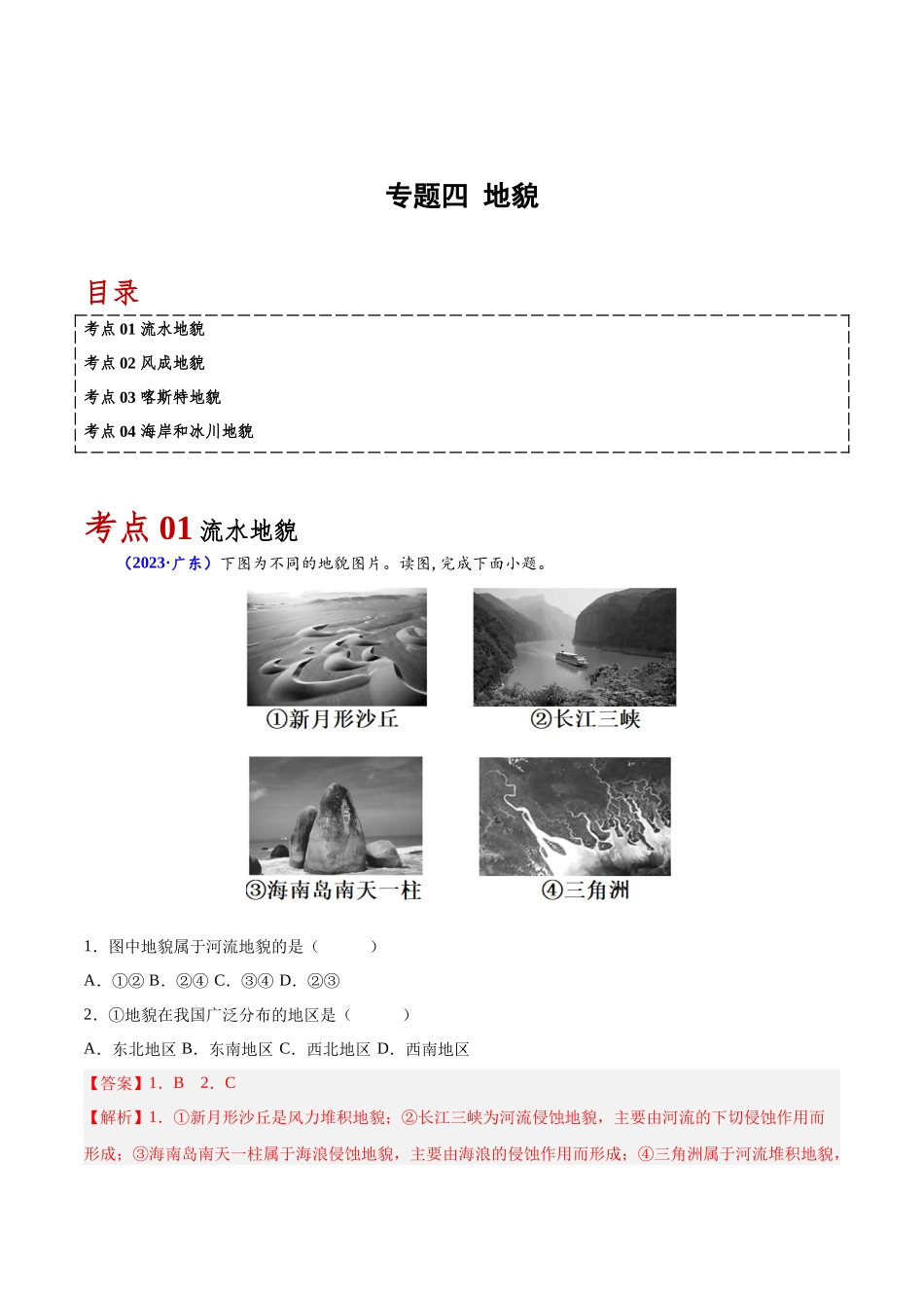 专题四地貌-备战2024年高中学业水平考试地理真题分类汇编（新教材通用）（解析版）.docx_第1页
