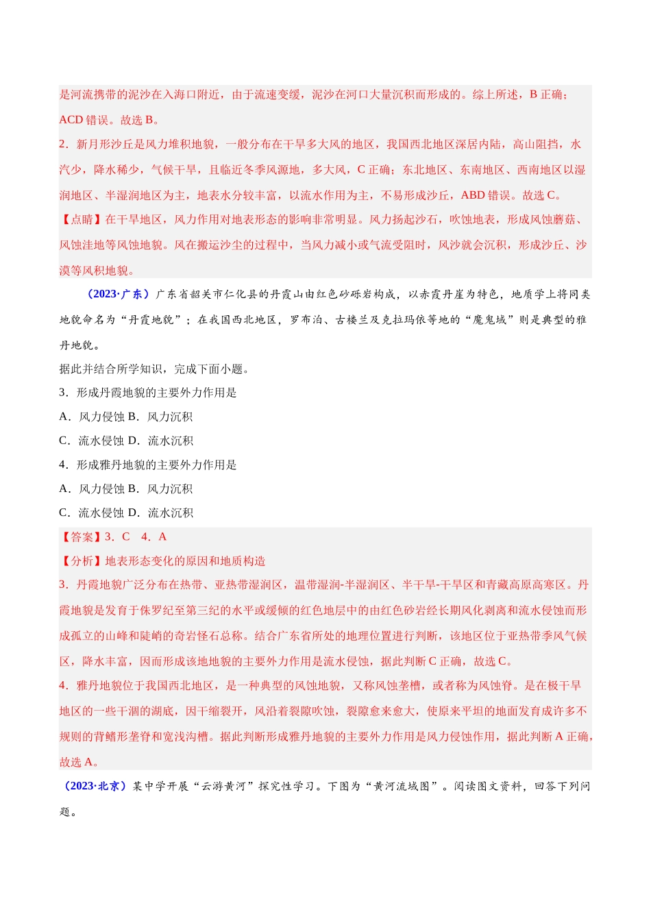 专题四地貌-备战2024年高中学业水平考试地理真题分类汇编（新教材通用）（解析版）.docx_第2页