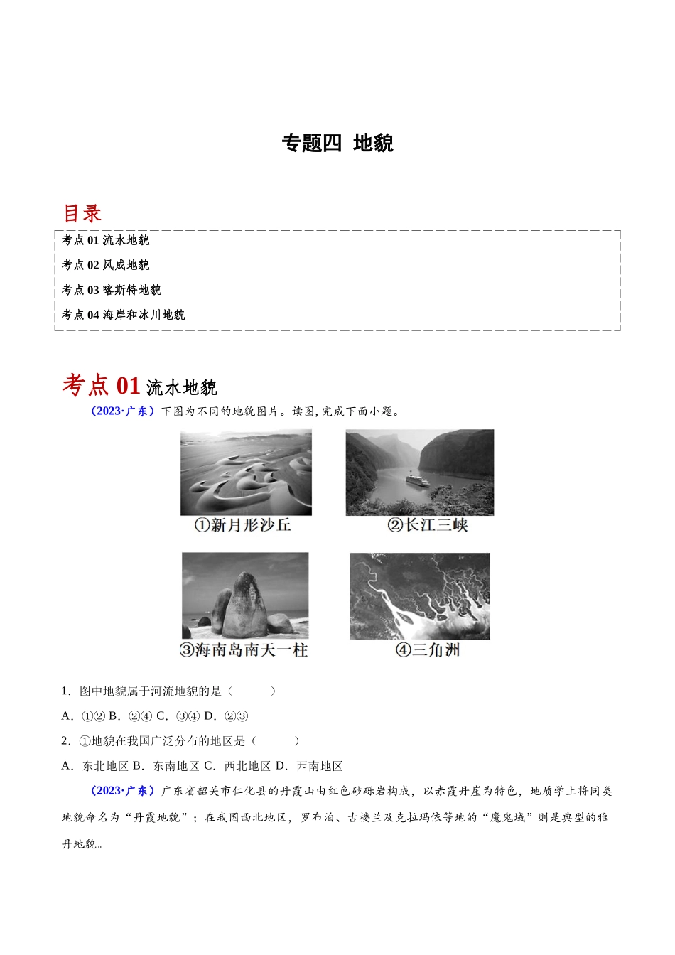 专题四地貌-备战2024年高中学业水平考试地理真题分类汇编（新教材通用）（原卷版）.docx_第1页