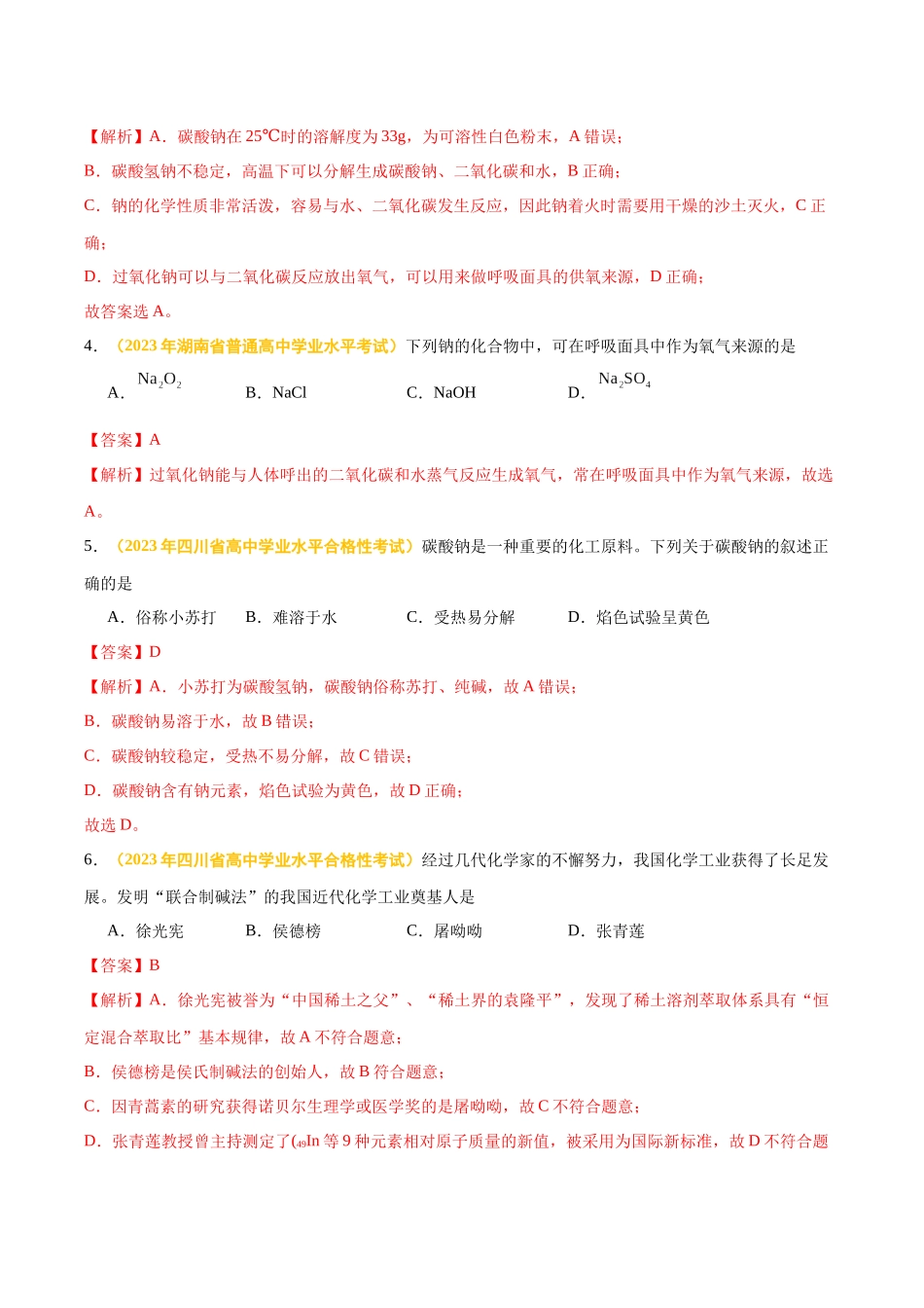 专题四金属元素及其化合物-备战2024年高中学业水平考试化学真题分类汇编（新教材通用）（解析版）.docx_第2页