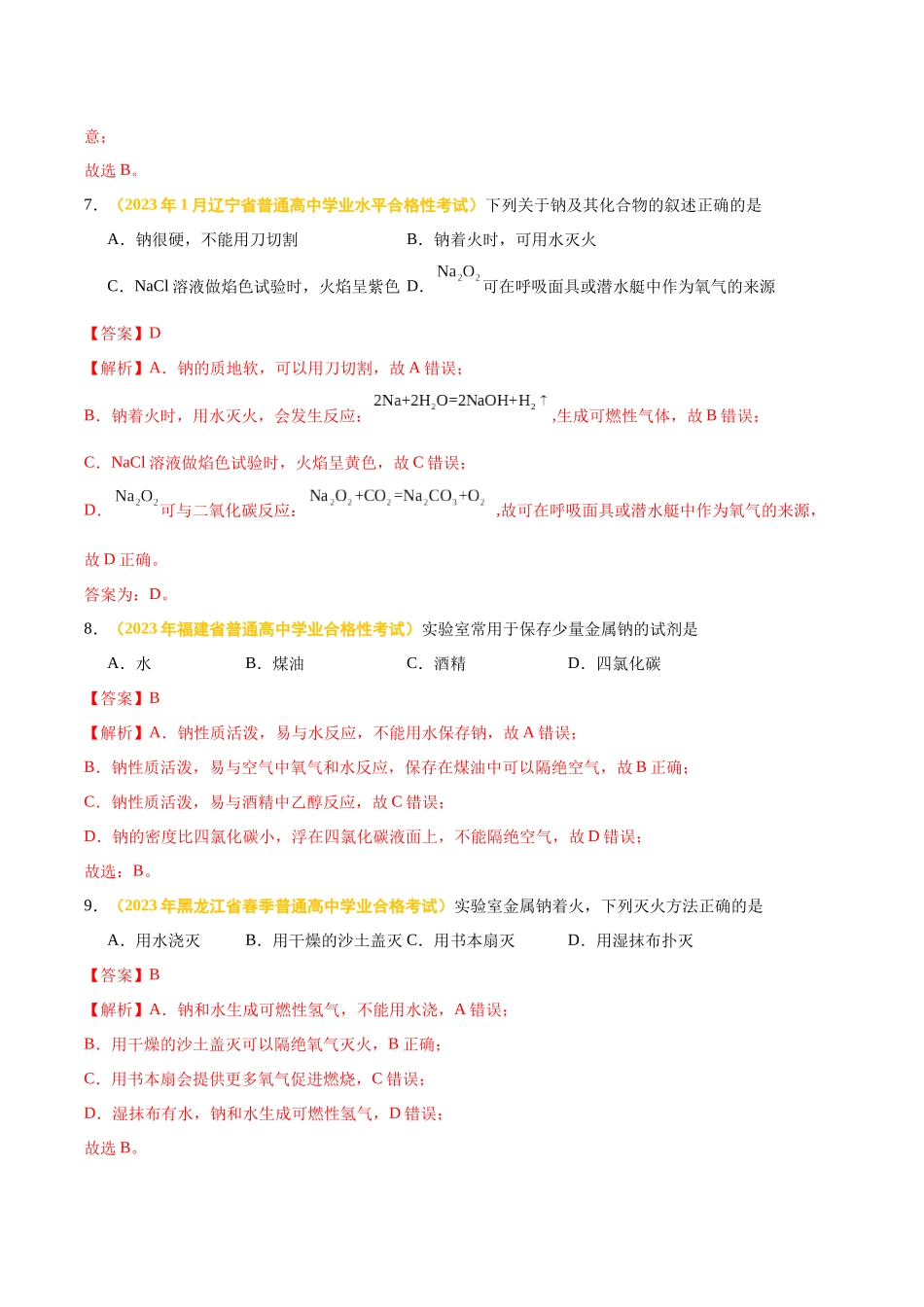 专题四金属元素及其化合物-备战2024年高中学业水平考试化学真题分类汇编（新教材通用）（解析版）.docx_第3页