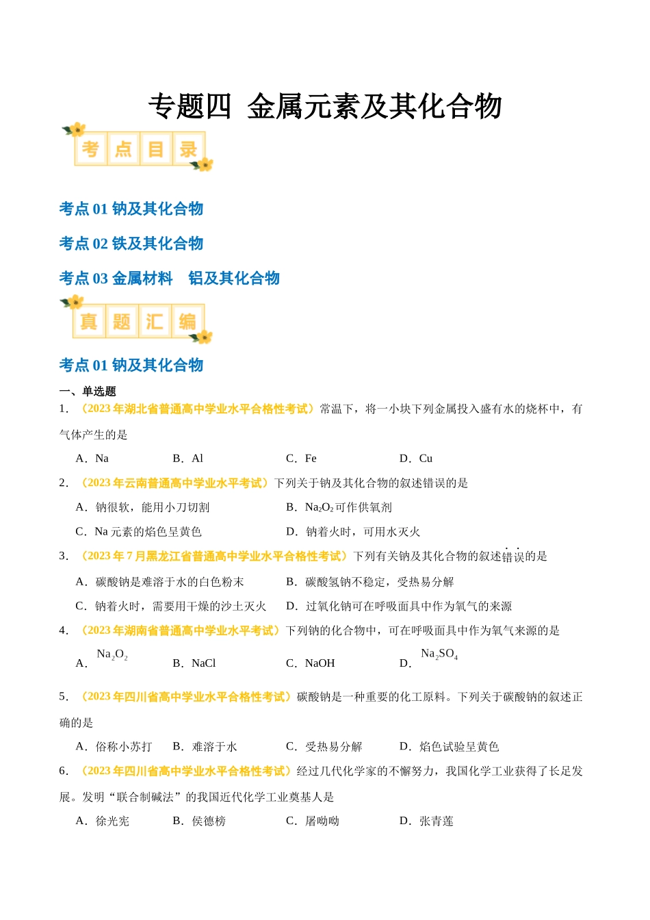 专题四金属元素及其化合物-备战2024年高中学业水平考试化学真题分类汇编（新教材通用）（原卷版）.docx_第1页