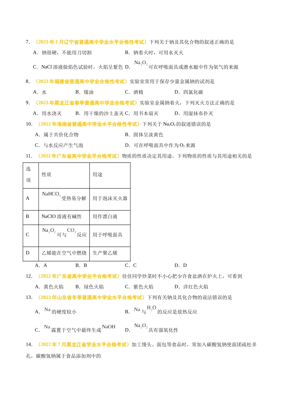 专题四金属元素及其化合物-备战2024年高中学业水平考试化学真题分类汇编（新教材通用）（原卷版）.docx_第2页