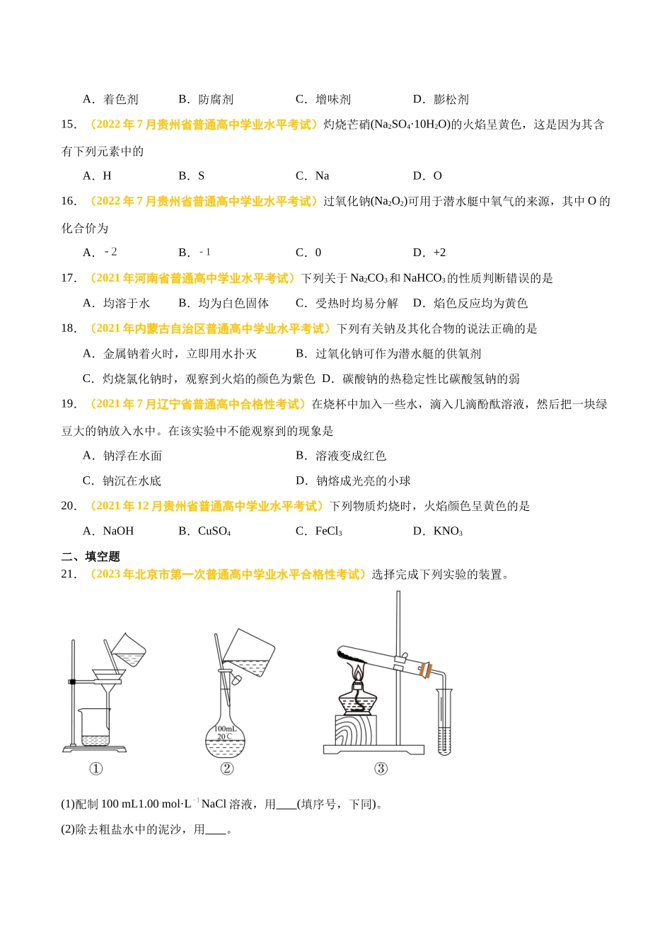专题四金属元素及其化合物-备战2024年高中学业水平考试化学真题分类汇编（新教材通用）（原卷版）.docx_第3页