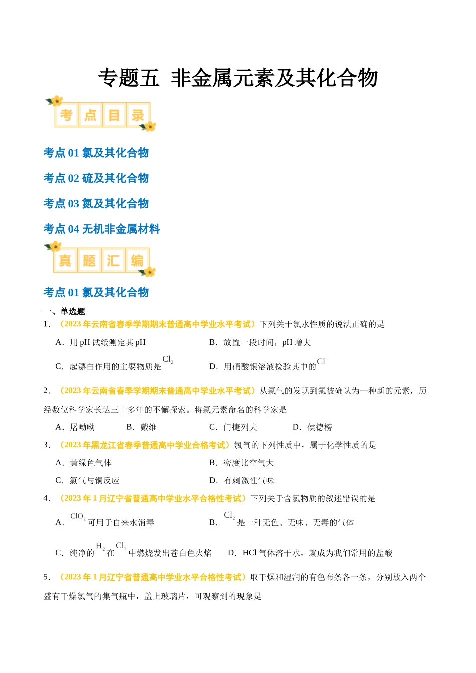 专题五非金属元素及其化合物-备战2024年高中学业水平考试化学真题分类汇编（新教材通用）（原卷版）.docx_第1页