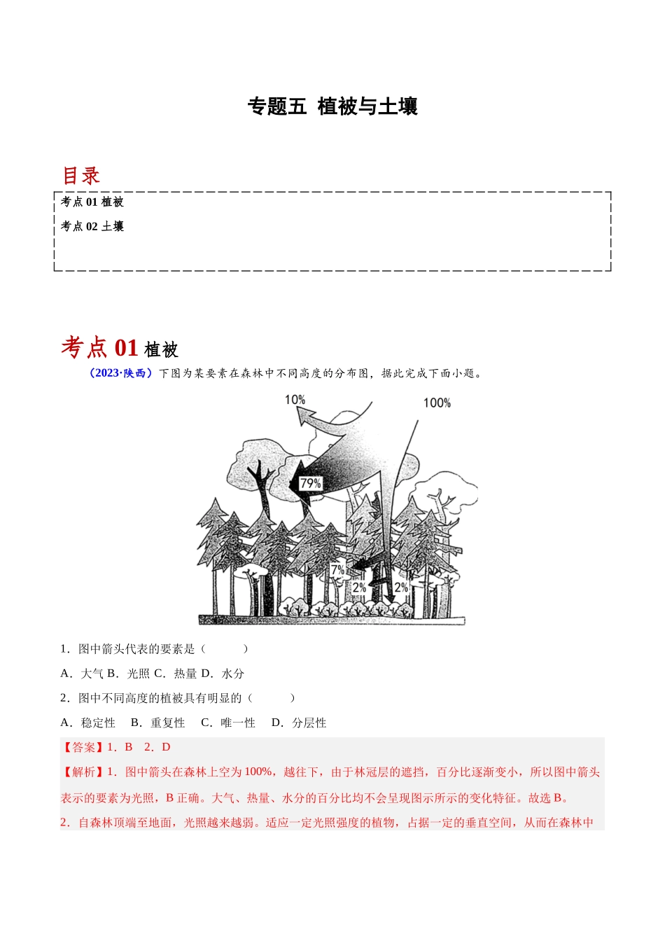 专题五植被与土壤-备战2024年高中学业水平考试地理真题分类汇编（新教材通用）（解析版）.docx_第1页