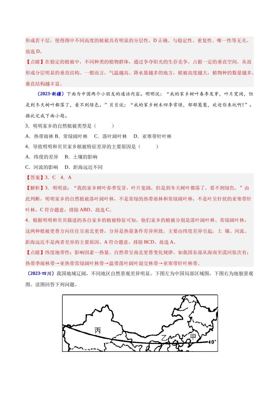 专题五植被与土壤-备战2024年高中学业水平考试地理真题分类汇编（新教材通用）（解析版）.docx_第2页